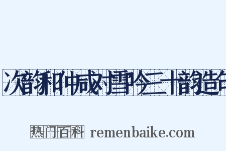 次韵和仲咸对雪吟三十韵造句是什么意思的图片